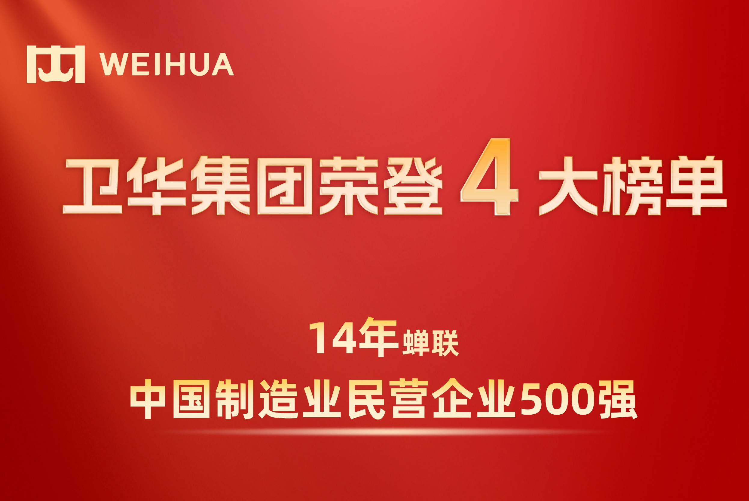 衛華集團14年蟬聯中國制造業民營企業500強榜單